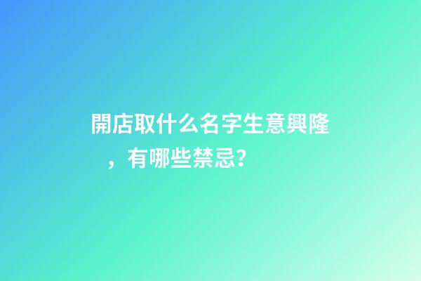 開店取什么名字生意興隆，有哪些禁忌？